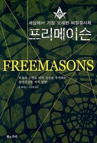 프리메이슨:세상에서 가장 오래된 비밀결사체