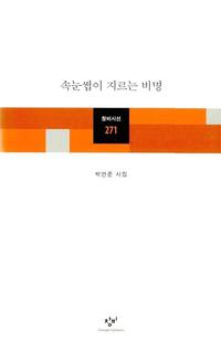속눈썹이 지르는 비명:박연준 시집