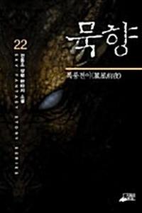 묵향 :전동조 장편 판타지 소설