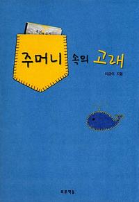 주머니 속의 고래