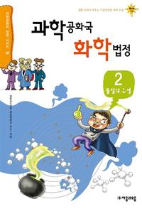 과학공화국 화학법정