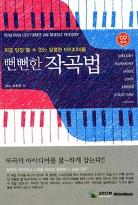 뻔뻔한 작곡법 - 지금 당장 쓸 수 있는 달콤한 아이디어들