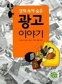 (경제 속에 숨은) 광고 이야기