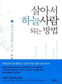 살아서 하늘사람 되는 방법:살아서 하늘나라 가는 길