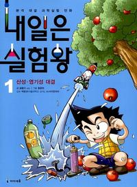 내일은 실험왕 :본격 대결 과학실험 만화