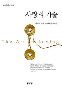 사랑의 기술