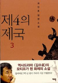 제4의 제국 :최인호 장편소설
