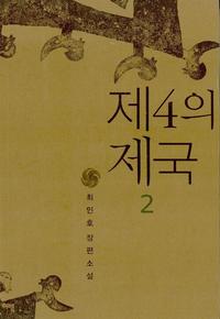 제4의 제국 :최인호 장편소설