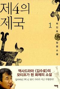 제4의 제국 :최인호 장편소설
