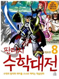 (판타지)수학대전