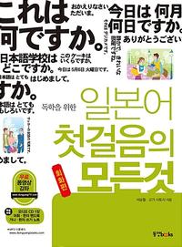 독학을 위한 일본어 첫걸음의 모든 것 - 교재 + CD 1장 + 쓰기노트 + 핸드북 + 무료 동영상 강의