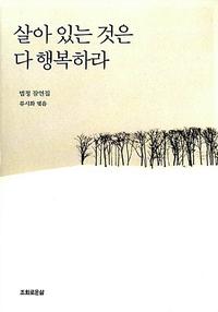 살아 있는 것은 다 행복하라:법정 잠언집