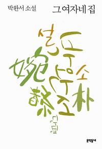 그 여자네 집:박완서 소설