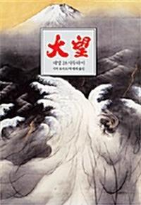 대망