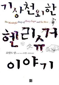 기상천외한 헨리슈거 이야기:로알드 달 소설