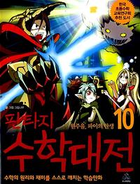 (판타지)수학대전