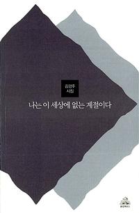 나는 이 세상에 없는 계절이다:김경주 시집