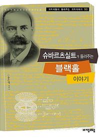 슈바르츠실트가 들려주는 블랙홀 이야기