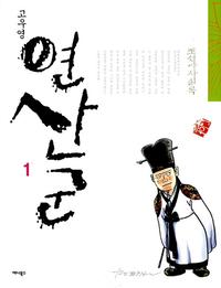 오백년 :조선야사실록