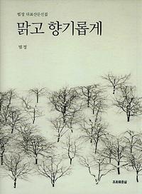 맑고 향기롭게:법정 대표산문선집