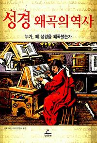 성경 왜곡의 역사:누가, 왜 성경을 왜곡했는가