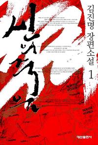 신의 죽음:김진명 장편소설