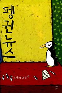 (김중혁 소설집) 펭귄뉴스