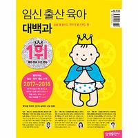 임신 출산 육아 대백과 :술술 잘 읽히는 첫아기 잘 키우는 법