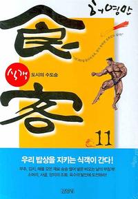 식객 11 - 도시의 수도승