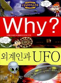 Why? 외계인과 UFO
