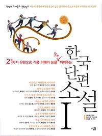 한국 단편 소설