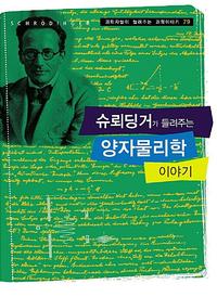 슈뢰딩거가 들려주는 양자물리학 이야기=Schr¨odinger