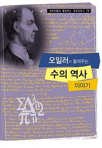 오일러가 들려주는 수의 역사 이야기=Euler