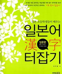 (일본 초등학생들이 배우는) 일본어 漢字 터잡기:입문편 : 일본 소학교 1~3학년 한자