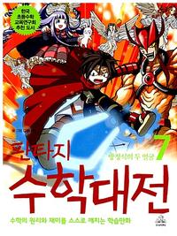 (판타지)수학대전