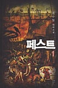 페스트:최수철 장편소설