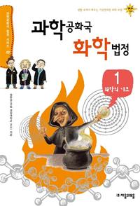 과학공화국 화학법정