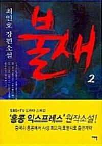 (최인호 장편소설)불새