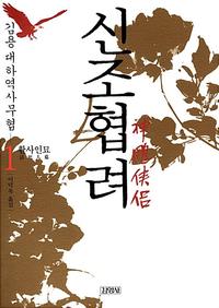 신조협려=김용 대하역사무협.(The)giant eagle and its companion