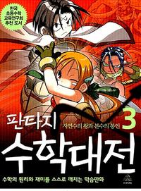 (판타지)수학대전