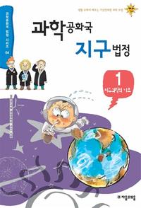 과학공화국 지구법정