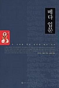 베다 입문:이 시대를 위한 힌두와  베다 지식