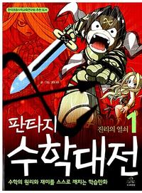 (판타지)수학대전