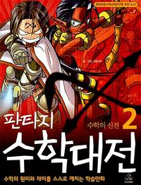 (판타지)수학대전