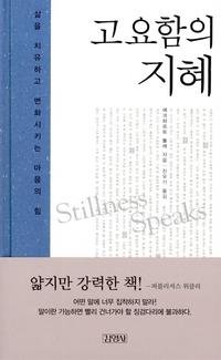 고요함의 지혜:삶을 치유하고 변화시키는 마음의 힘