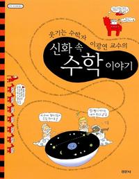 (웃기는 수학자 이광연 교수의)신화 속 수학 이야기