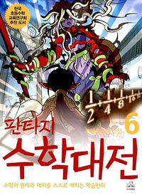 (판타지)수학대전