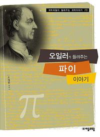 오일러가 들려주는 파이 이야기