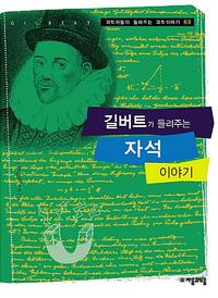 길버트가 들려주는 자석 이야기