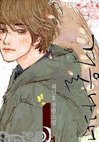 겨울나그네:최인호 장편소설